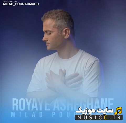 دانلود اهنگ میلاد پوراحمد به نام رویای عاشقانه {Milad Pourahmad} + کیفیت عالی